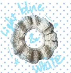 水色　ホワイト　シュシュ　ハンドメイド　編み物