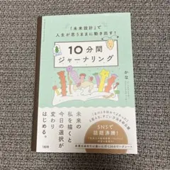 「未来設計」で人生が思うままに動き出す! 10分間ジャーナリング
