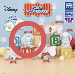 ダンボ いっぱいコレクション サーカスA
