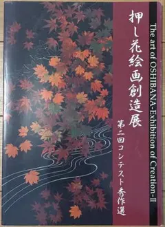 押し花絵画 創造展 第二回コンテスト秀作選