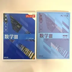 新課程チャート式基礎からの数学Ⅲ
