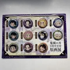 鬼滅の刃 吾峠呼世晴 原画展 プチ缶バッジセット 弍