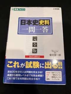 日本史史料一問一答 完全版 2nd edition