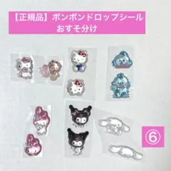 【正規品 】おすそ分けシール★ボンボンドロップシール ミニサンリオ