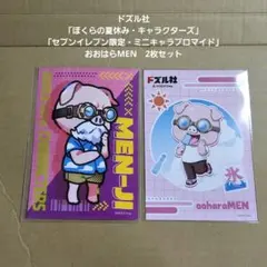 【ブロマイド×2】ドズル社・ぼくらの夏休み、おおはらMENのサムネイル
