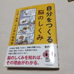 自分をつくる脳のしくみ 毛内拡