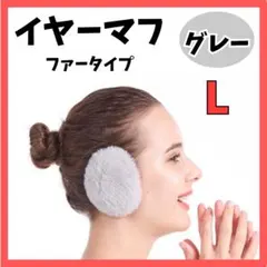 イヤーマフ ファー L グレー イヤーウォーマー 防寒 耳当て カバー 裏起毛