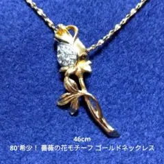 80' 希少！ 薔薇の花モチーフ ゴールドネックレス エレガント