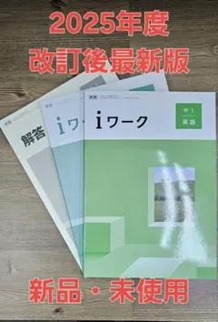iワーク中学英語1年 東書準拠 iワークプラス付テキスト 中学参考書 問題集