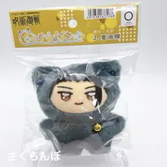 【新品】呪術廻戦 ちみけもますこっと 懐玉 玉折 夏油傑