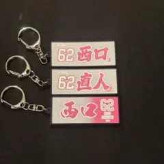 西口直人 選手 ラバーキーホルダー