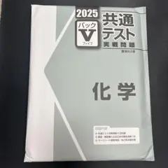 2025 共通テスト実践問題 化学 パックV