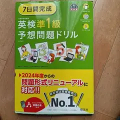 7日間完成英検準1級予想問題ドリル