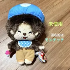 モンチッチ きのこぬいぐるみ 水色