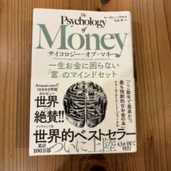 サイコロジー・オブ・マネー : 一生お金に困らない「富」のマインドセット
