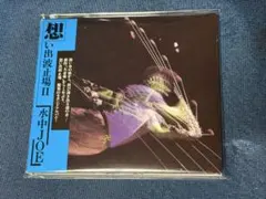 想い出波止場Ⅱ 水中JOE HQCD PCD18546