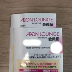 AEON LOUNGE 会員証 有効期限2027年4月30日　2枚のサムネイル