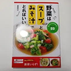 野菜はスープとみそ汁でとればいい