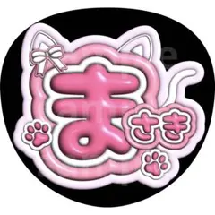 橋本将生　うちわ文字　名前うちわ　timelesz ぷっくり