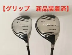 【最終】ミズノFW MP METAL Ti MP スペシャルチューン 2本セットのサムネイル