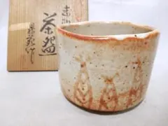 作家 中嶋 志野焼 抹茶碗 茶道具 共箱 共布 志野焼 作家中嶋 茶碗 抹茶碗 茶道 共箱 共布 【公式通販】