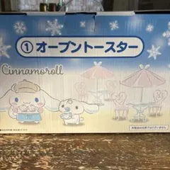 シナモロール　当りくじ　オーブントースター