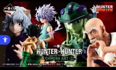 【新品】HUNTER×HUNTER　一番くじ　1ロット