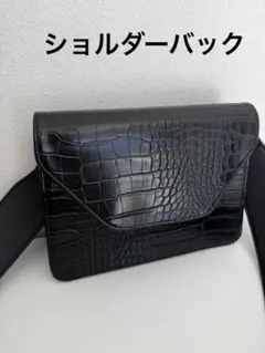 黒 クロコダイル風 ショルダーバッグ型押し
