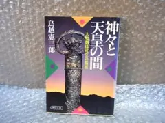 神々と天皇の間 鳥越憲三郎著 まとめ売りできます - メルカリ