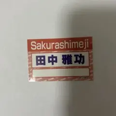 鉄道部品 愛称板 金星 KINSEI サボミニチュア プレート - メルカリ