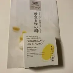 黄金まゆの絹粉 UVカットシルクパウダー 2個セット - メルカリ