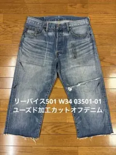 リーバイス501 W34 03501-01 ユーズド加工カットオフデニムのサムネイル