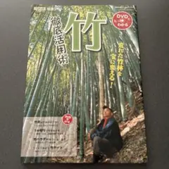 【竹 徹底活用術】 荒れた竹林を宝に変える DVD付き