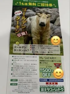 富士サファリパーク 1名様無料ご招待券のサムネイル