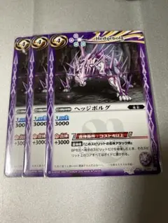 バトスピ ヘッジボルグ　3枚セット