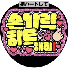 【シール紙・ハングル・指ハートして】ファンサ　うちわ　文字　名前　カンペ　団扇