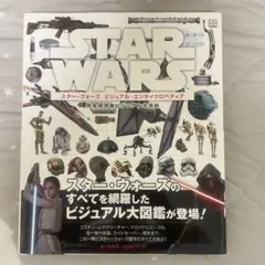 スター・ウォーズ ビジュアル・エンサイクロペディア 完全保存版ビジュアル大百科 スター・ウォーズ ビジュアル・エンサイクロペディア | トリシア