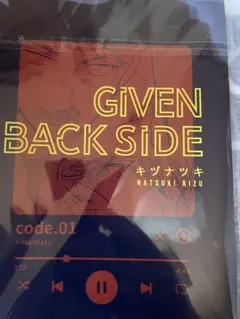 ギヴン GIVEN BACK SIDE キヅナツキ