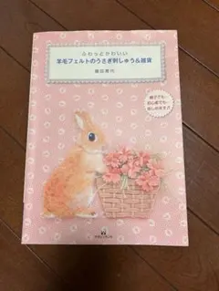 羊毛フェルトのうさぎ刺繍&雑貨(書籍)