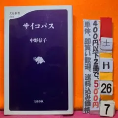 サイコパス 中野信子 文春新書