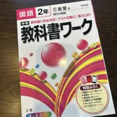 中学教科書ワーク国語 三省堂版現代の国語 2年