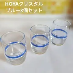 HOYAクリスタル　透明グラス 3個セット 青いライン