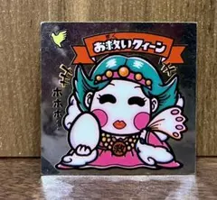 旧ビックマンシール　お救いクィーン