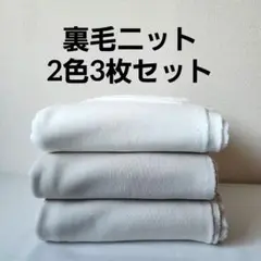 裏毛 生地
