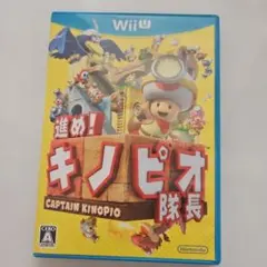 進め!キノピオ隊長　WiiU