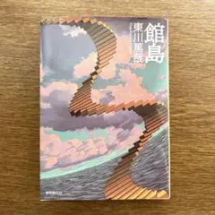 館島