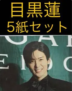 9/17 目黒蓮　Snow Man 「ブルガリ」スポーツ新聞5紙