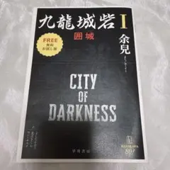 余兒「九龍城砦Ⅰ」お試し版