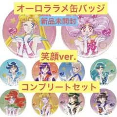 ☆新品☆セーラームーン☆オーロララメ缶バッジ『笑顔 ver.』コンプセット☆
