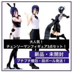 【新品・未開封】大人気！チェンソーマンフィギュア3点セット！レゼ・ボム！